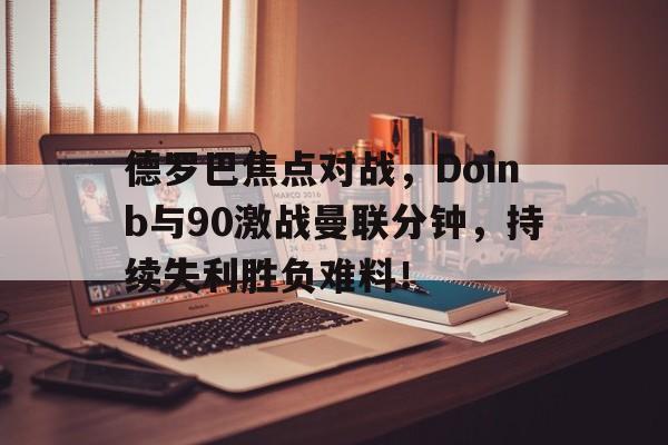 九游游戏 德罗巴经典比赛 